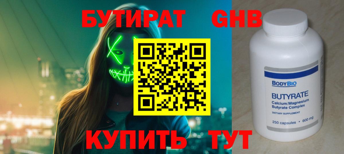 БУТИРАТ  Бутират GHB  Вход с VPN  Кумертау 